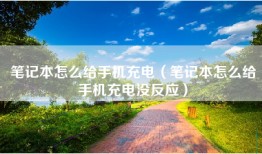 笔记本怎么给手机充电（笔记本怎么给手机充电没反应）