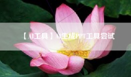 【AI工具】AI生成PPT工具尝试