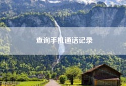 查询手机通话记录