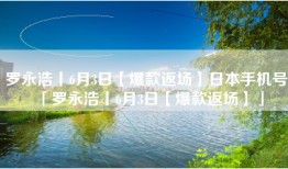 罗永浩丨6月3日【爆款返场】日本手机号「罗永浩丨6月3日【爆款返场】」