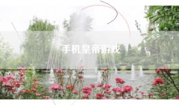 手机皇帝游戏