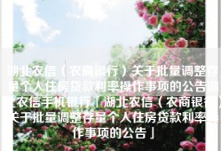 湖北农信（农商银行）关于批量调整存量个人住房贷款利率操作事项的公告湖北农信手机银行「湖北农信（农商银行）关于批量调整存量个人住房贷款利率操作事项的公告」