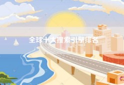 全球十大搜索引擎排名