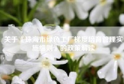 关于《珠海市绿色工厂梯度培育管理实施细则》的政策解读