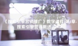《搜索引擎营销推广》教学课件-第1章-搜索引擎营销概述.pptVIP