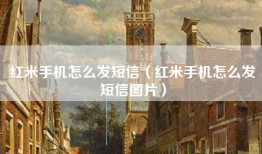 红米手机怎么发短信（红米手机怎么发短信图片）