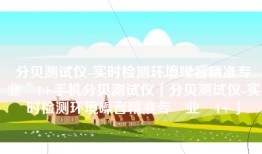 分贝测试仪-实时检测环境噪音精准专‪业‬4+手机分贝测试仪「分贝测试仪-实时检测环境噪音精准专‪业‬4+」