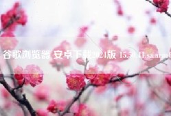 谷歌浏览器 安卓下载2024版 15.50.41.sa.arm64