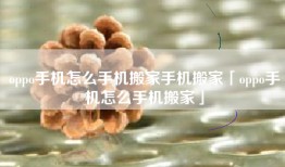 oppo手机怎么手机搬家手机搬家「oppo手机怎么手机搬家」