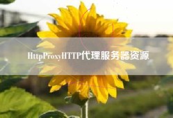 HttpProxyHTTP代理服务器资源