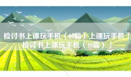 检讨书上课玩手机（10篇）上课玩手机「检讨书上课玩手机（10篇）」