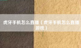 虎牙手机怎么直播（虎牙手机怎么直播游戏）