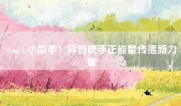 dou+小助手：抖音携手正能量传播新力量