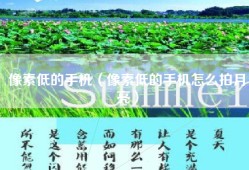 像素低的手机（像素低的手机怎么拍月亮）