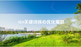SEO关键词核心优化策略