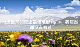 AI选出来的史上最佳电影Top 10，我居然都没有看过