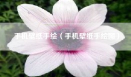手机壁纸手绘（手机壁纸手绘图）