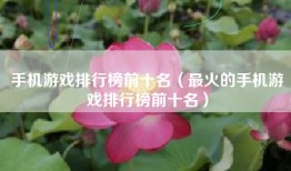 手机游戏排行榜前十名（最火的手机游戏排行榜前十名）