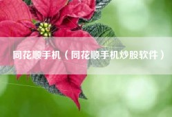 同花顺手机（同花顺手机炒股软件）