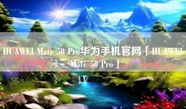 HUAWEI Mate 50 Pro华为手机官网「HUAWEI Mate 50 Pro」
