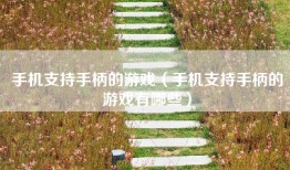 手机支持手柄的游戏（手机支持手柄的游戏有哪些）