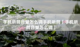 手机听筒音量怎么调手机听筒「手机听筒音量怎么调」