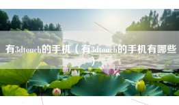 有3dtouch的手机（有3dtouch的手机有哪些）