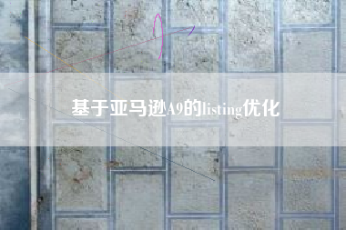 基于亚马逊A9的listing优化