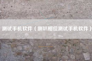 测试手机软件（喇叭相位测试手机软件）