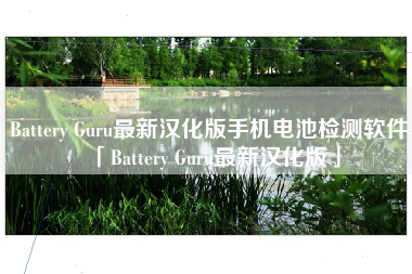 Battery Guru最新汉化版手机电池检测软件「Battery Guru最新汉化版」