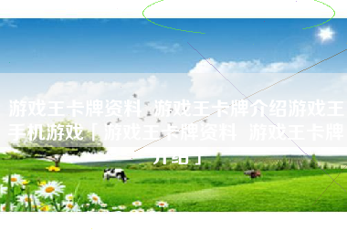 游戏王卡牌资料  游戏王卡牌介绍游戏王手机游戏「游戏王卡牌资料  游戏王卡牌介绍」
