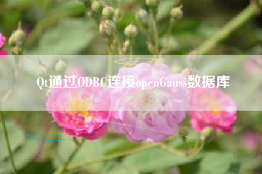 Qt通过ODBC连接openGauss数据库