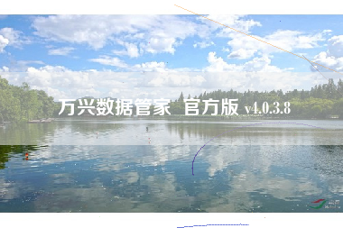 万兴数据管家  官方版 v4.0.3.8